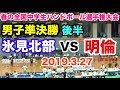 【第14回春の全国中学生ハンドボール選手権大会】氷見北部（富山）VS 明倫（福井）男子準決勝 後半途中から 氷見市ふれあいスポーツセンター