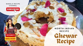Ghewar Recipe | Ghevar Recipe | North Indian Sweet Recipe in Bangla