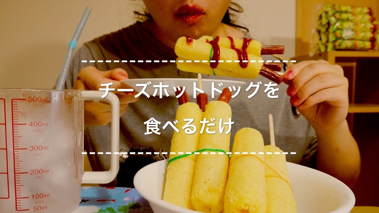 咀嚼音】チーズホットドッグを食べる つくるたべるハナメ ものまね