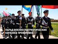 Парад военно-патриотических клубов в Прохоровке