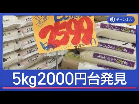 5kg2000円台のコメ発見！価格どこまで安くなる？【スーパーJチャンネル】(2026年4月23日)