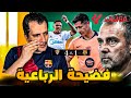 فضيحة برشلونة ضد اشبيليه رباعية كارثة اراوخو مين داه 