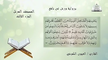 المصحف المرتل للشيخ العيون الكوشي برواية ورش عن نافع الجزء 3