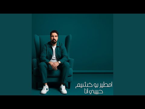 حبيبي انا