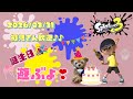 スプラトゥーン3 参加型 ライブ／ 初見さん大歓迎💕【誕生日🎂】にみんなでキラキラ✨になるオープンやるよ(｀･ω･´)✨誰でも‼／女性実況🐻🐶　#Shorts　短時間