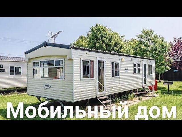 дешевый мобильный дом дешевый мобильный дом