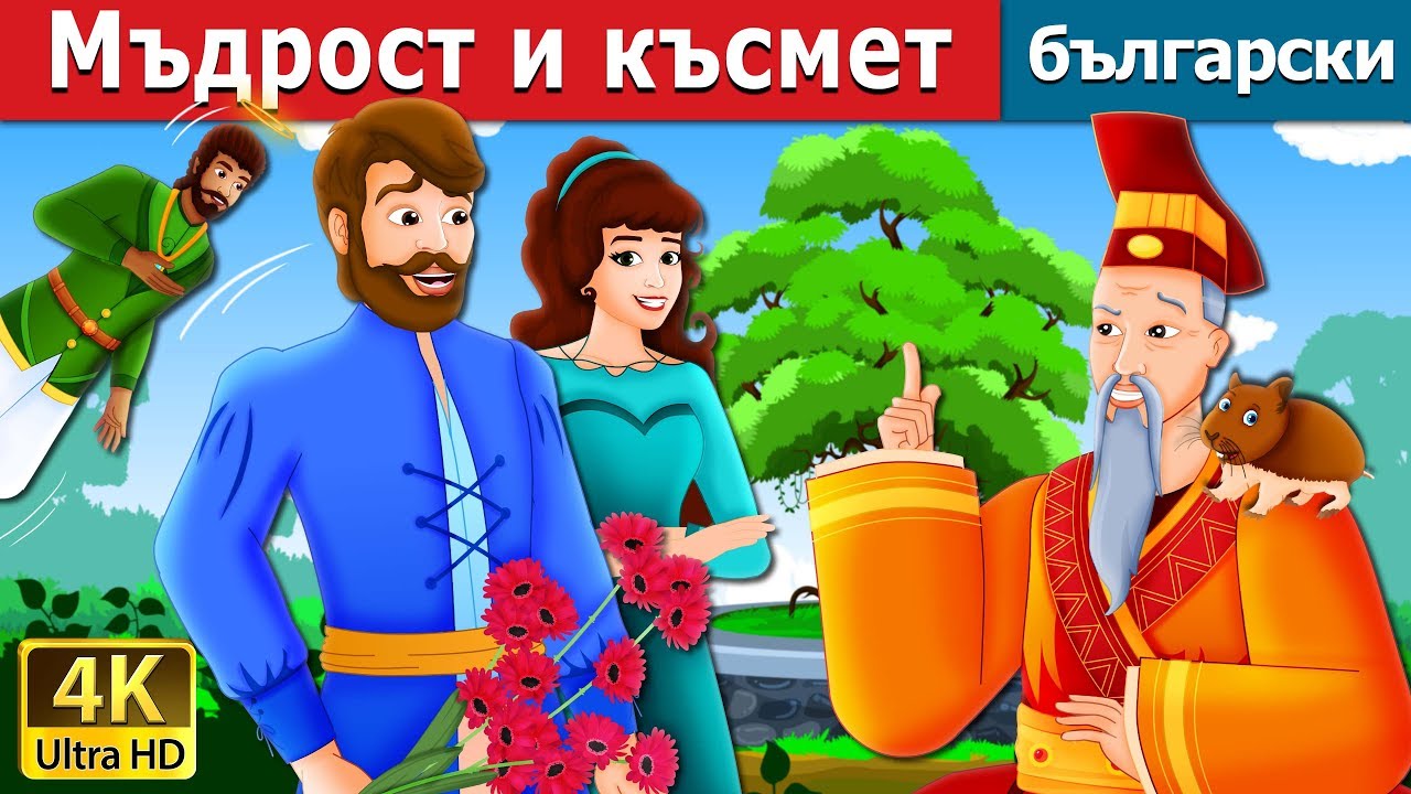 Мъдрост и късмет |  Wisdom And Luck Story | приказки | Български приказки |@BulgarianFairyTales
