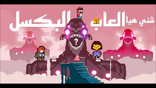 شني هيا العاب البكسل ؟ و ما سبب لجوء المطورين ليها !! screenshot 5