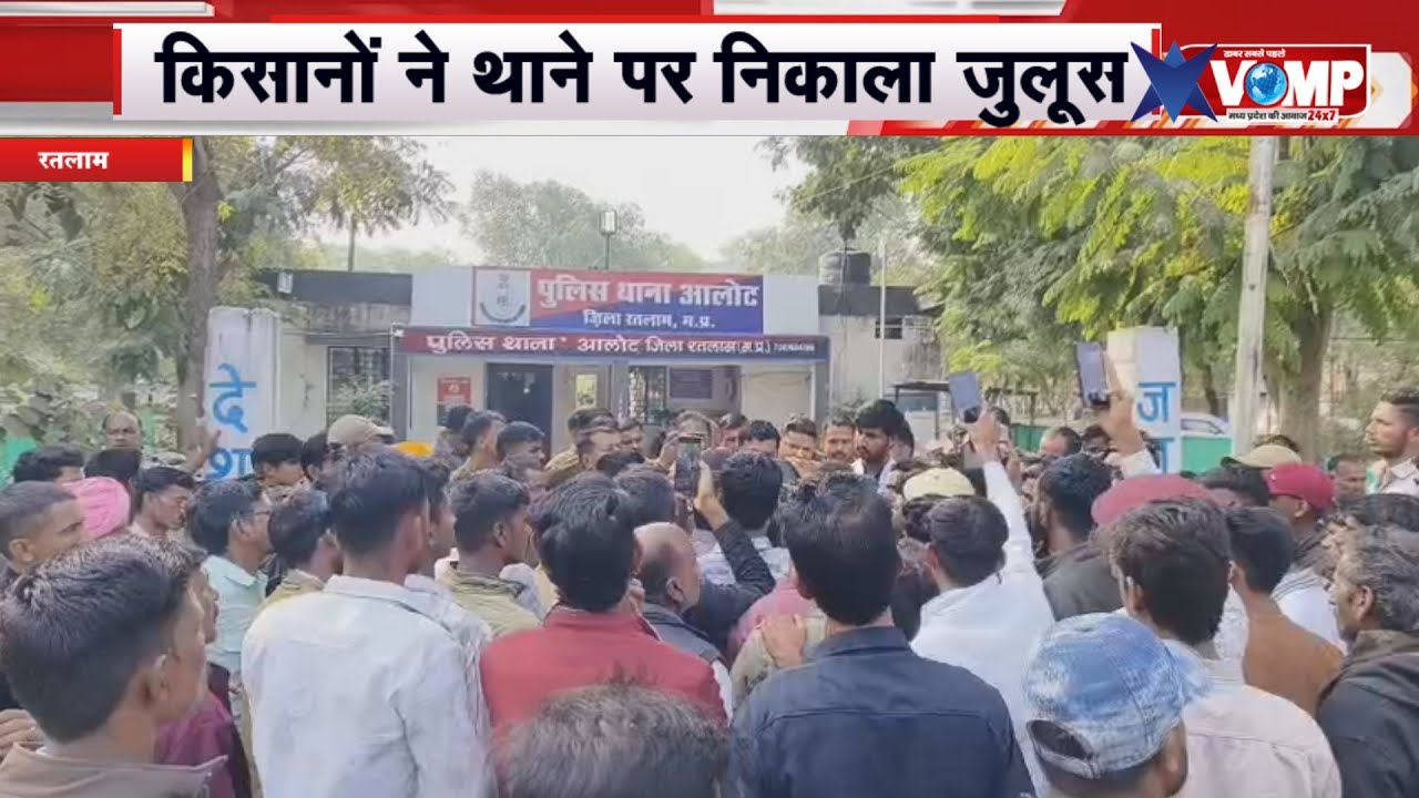 रतलाम  जिले में आलोट पुलिस ने ट्रैक्टर चोरी के आरोपी को किया गिरफ्तार, किसानों ने जुलूस नहीं निकाला