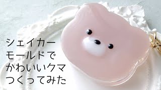 レジン♡シェイカーモールドでかわいいクマ作ってみた♡簡単 作り方