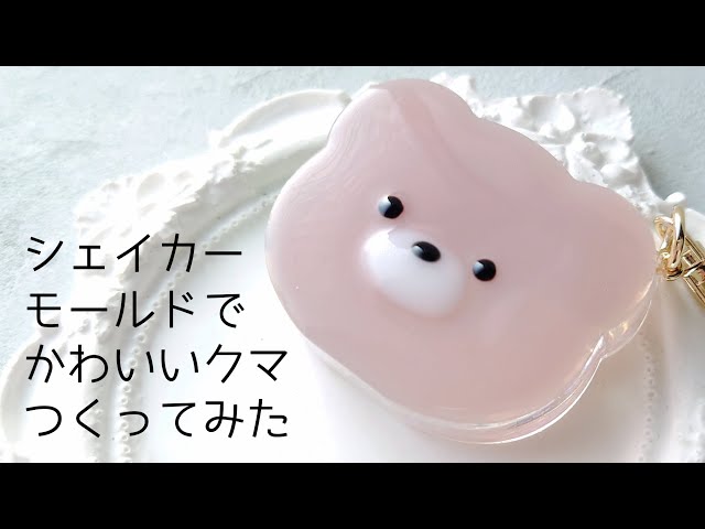 レジン♡シェイカーモールドでかわいいクマ作ってみた♡簡単 作り方