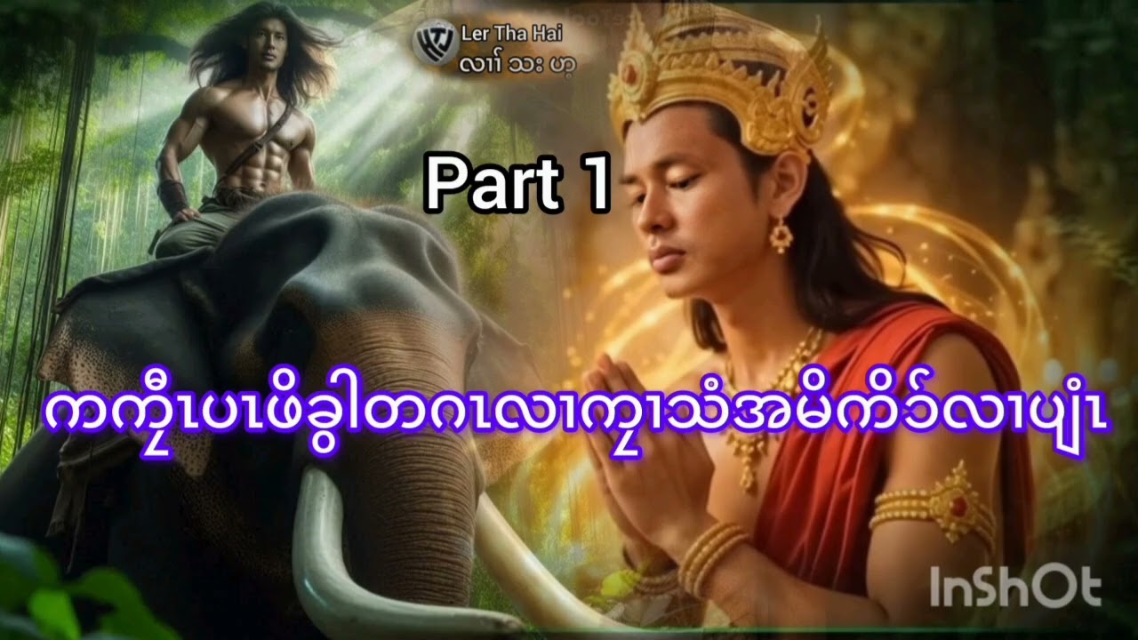 No.268.part 1.ဖိခွါတဂၤလၢမၢအမိစၢသံလီၤအကိာ်လၢလၢပျံၤ.( KarenStorybyLerThaHai.OwnCreator)