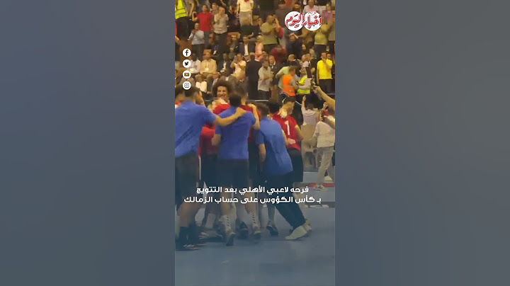 فرحه لاعبي الأهلي بعد التتويج بـ كأس الكؤوس على حساب الزمالك