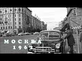 &quot;Один день из жизни города&quot;, в кадре Москва, 1962 год, масса забытых подробностей прошлой жизни!