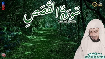 سورة القصص | الشيخ سعد الغامدي | تلاوة خاشعة 💚 surah al kasas Saad El Ghamidi