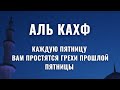 АЛЬ КАХФ СУРА - ЧИТАЙТЕ КАЖДУЮ ПЯТНИЦУ И ВАМ ПРОСТЯТСЯ ГРЕХИ ПРОШЛОЙ ПЯТНИЦЫ.