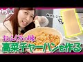 【母秘伝】高菜チャーハンが美味しすぎて、恋バナ止まらなくなった。