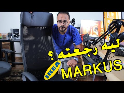 فيديو: هل يجب أن يحتوي كرسي المكتب على مسند للرأس؟