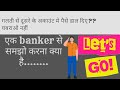 गलत अकाउंट में पैसे डालने के बाद?आपको अब क्या करना है?#bank news