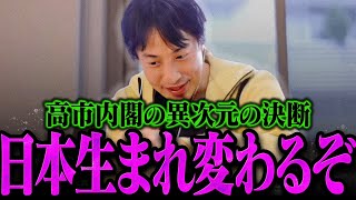 【ひろゆき】高市内閣の異次元の決断が優秀すぎるので解説します【ひろゆき 切り抜き 論破 ひろゆき切り抜き ひろゆきの控え室】