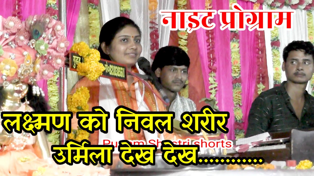 लक्ष्मण को निवल शरीर उर्मिला देख देख || Punam Shastri lekhrajpur