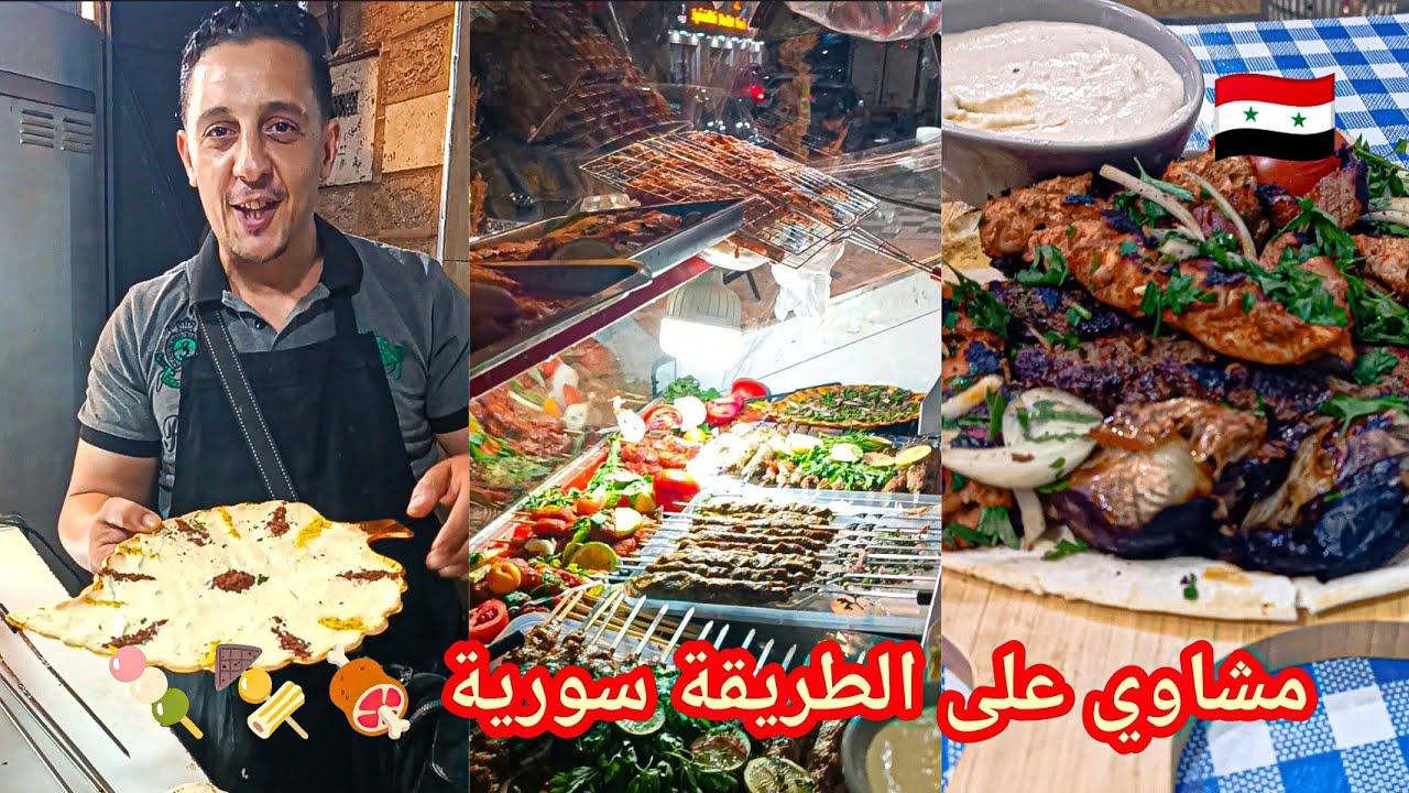سيدي بلعباس إفتتاح مطعم جديد بطريق معسكر لعشاق مشاوي سورية 😋🥩🍖🍢🍡