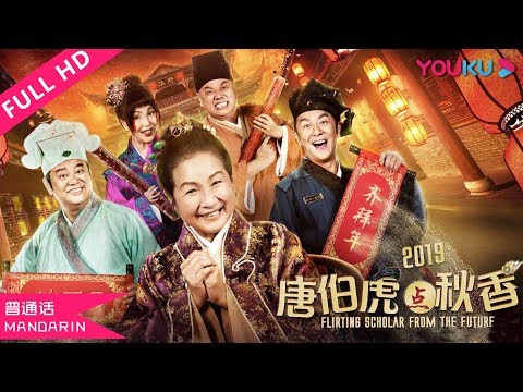 【唐伯虎点秋香2019 普通话版】影迷穿越见秋香！| 2019古装喜剧 | 陈浩民/陈百祥/林子聪 | YOUKU MOVIE | 优酷电影