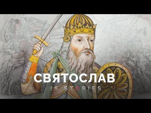 Каким был первый русский завоеватель Святослав // Is stories