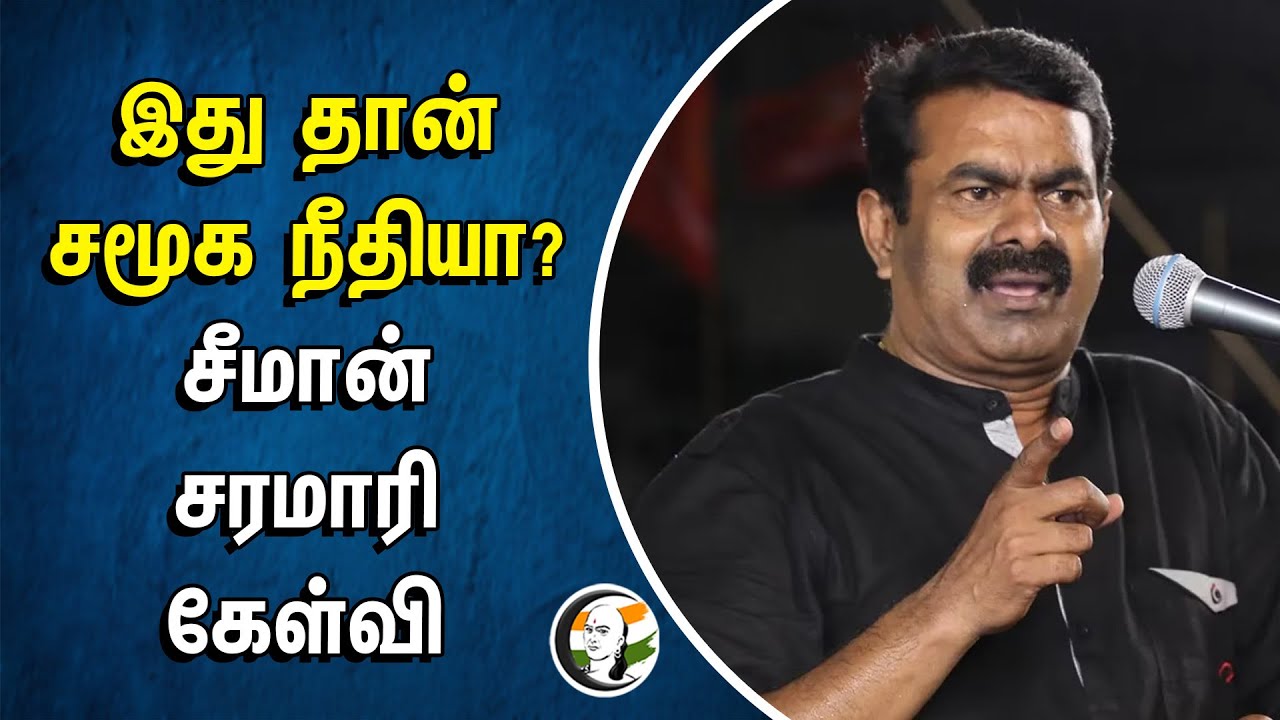 இது தான் சமூக நீதியா? Seeman சரமாரி கேள்வி | தமிழ் தொல்குடி மக்கள் | Thiruverkadu | NTK