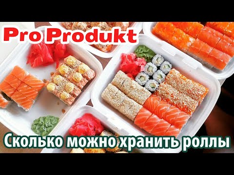 Сколько можно хранить роллы