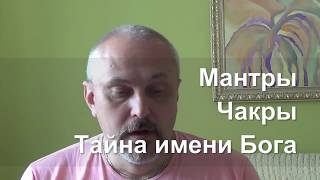 видео Тайна чакр