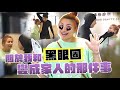 關於我和黑眼圈 變成家人那件事｜這群人董仔