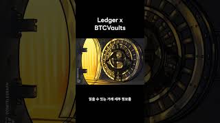 Ledger로 Babylon BTC 볼트 직접 서명—하드웨어 보안 제공