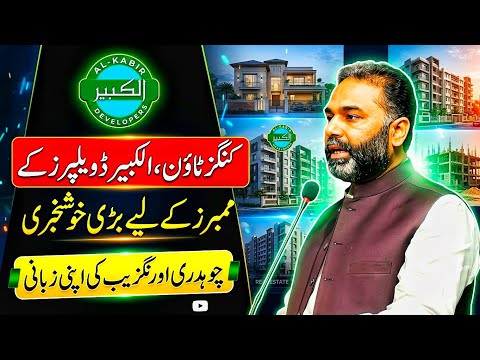 🔥 BIG NEWS for Kings Town | Al Kabir Developers! | Chaudhry Aurangzeb Reveals It Himself!