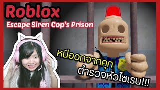 [Roblox] Escape Siren Cop's Prison! (SCARY OBBY) หนีออกจากคุกตำรวจหัวไซเรน!!! Ep.14 | Rita Kitcat