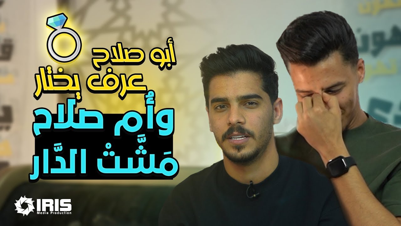 أبو صلاح عرف يختار وأم صلاح مشّت الدار | برنامج - بتهون مع الشيخ علاء