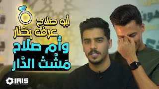 أبو صلاح عرف يختار وأم صلاح مشّت الدار | برنامج - بتهون مع الشيخ علاء