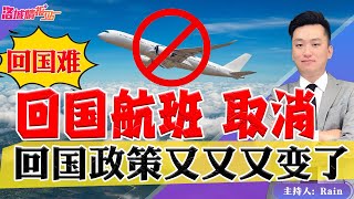 ⚠️回国政策又又又变了！回国航班 取消！《洛城情报站》第709期Jan 17, 2023