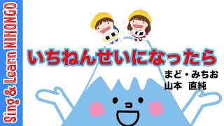一年生になったら(まど・みちお 作詞　　山本直純 作曲)