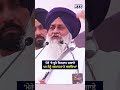 ਸੁਖਬੀਰ ਸਿੰਘ ਬਾਦਲ ਨੇ ਵਿਰੋਧੀਆਂ ‘ਤੇ ਲਗਾਏ ਦੋਸ਼