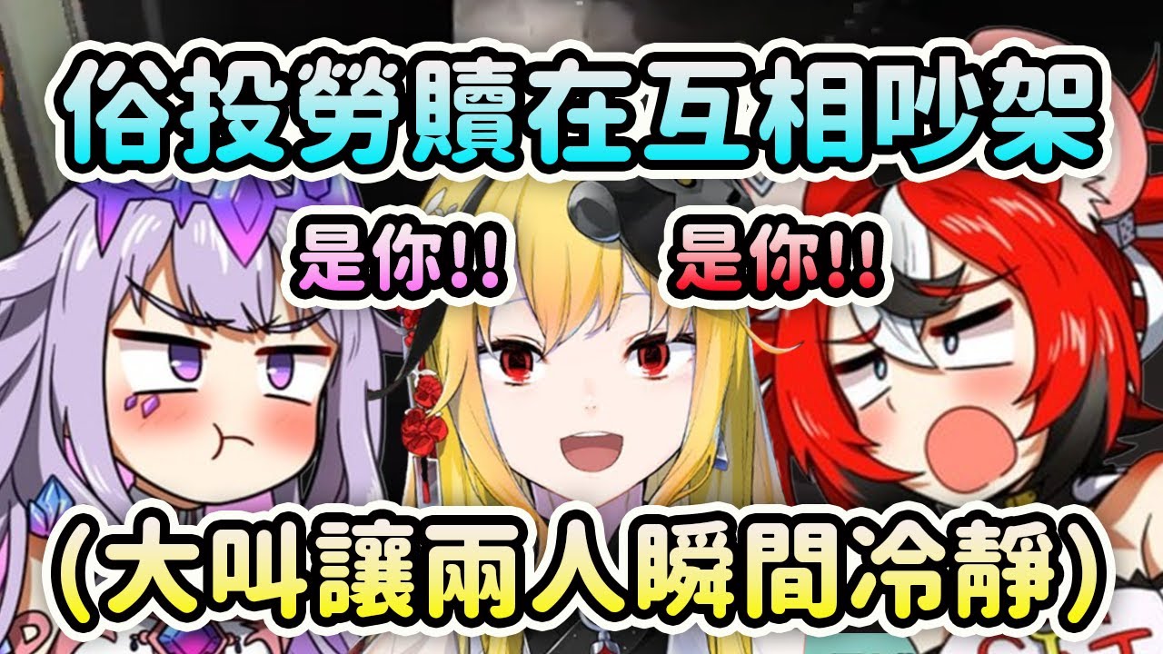 當勞贖和俗投這兩姐妹在互相吵架時突然Kaela的大叫讓兩人都瞬間冷靜下來了www【Bijou Kaela Kronii Bae】【Hololive 中文】