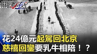 花24億元起駕回北京 慈禧回鑾還要有「乳牛」相陪!? 關鍵時刻20180419-4 劉燦榮 馬西屏 朱學恒
