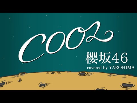 Cool / 櫻坂46（cover）