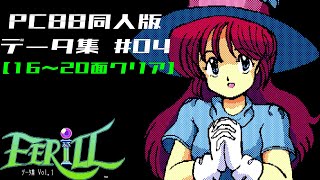 PC88同人 FERILL フェリルデータ集#04(16~20面クリア)