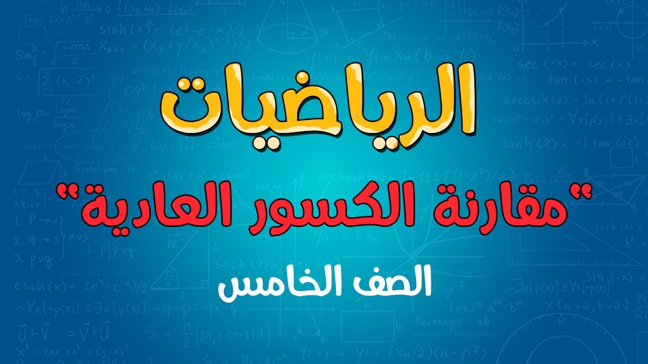 الرياضيات | الصف الخامس | مقارنة الكسور العادية