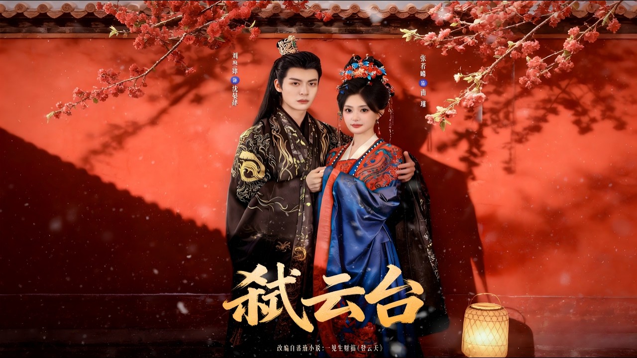 【Full Version】《弑云台》（高清全集）#最新短劇全集#短劇全集#短劇#熱門短劇#短劇推薦#shorts video#大陸短劇#初六剧场