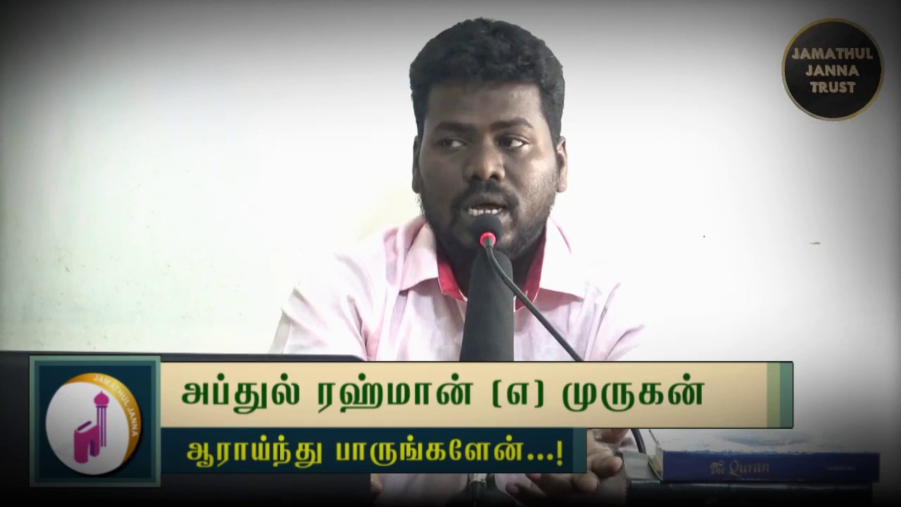 ஆராய்ந்து பாருங்களேன்ᴴᴰ┇Abdul Rahman @ Murugan┇Way to Paradise Class