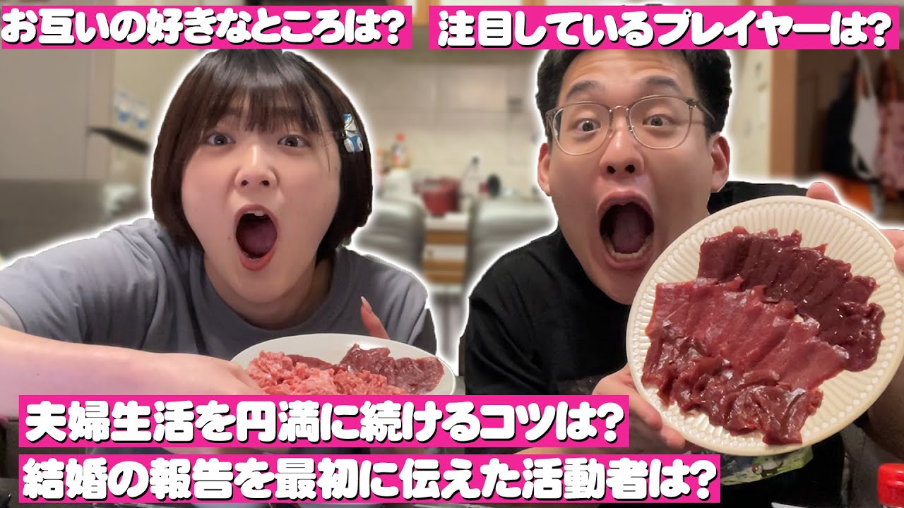 馬肉を食べながら夫婦で質問返しするぞ！