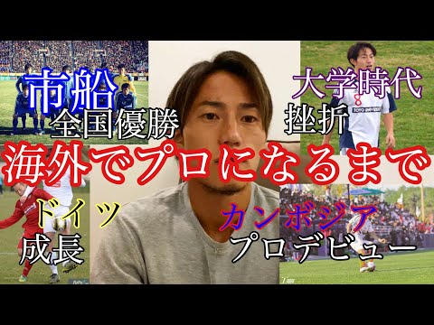 【プロサッカー選手になるまで】海外プロサッカー選手/カンボジア