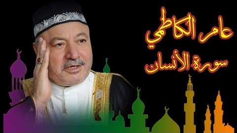 عامر الكاظمي سورة الانسان طور عراقي حزين